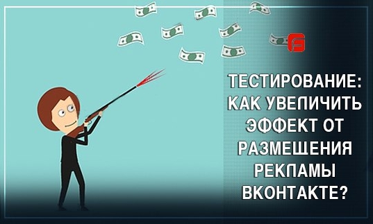 Тестирование рекламы в группах ВКонтакте