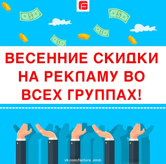 Запускаем весенние СКИДКИ на размещение рекламы в группах ВКонтакте.