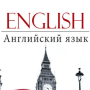 Английский язык